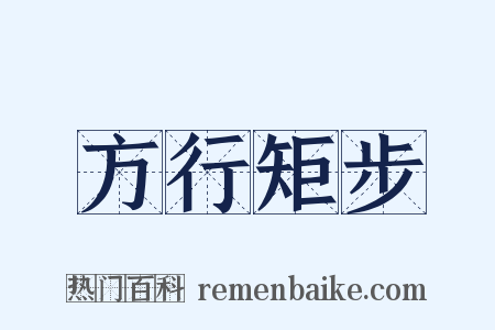 方行矩步是什么意思的图片